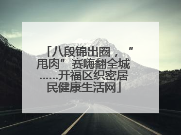 八段锦出圈，“甩肉”赛嗨翻全城……开福区织密居民健康生活网