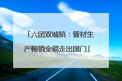 六团双城镇：管材生产畅销全疆走出国门