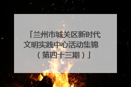 兰州市城关区新时代文明实践中心活动集锦（第四十三期）
