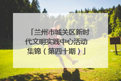兰州市城关区新时代文明实践中心活动集锦（第四十期）