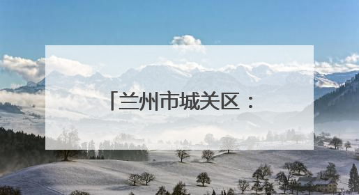 兰州市城关区：夜间经济再升级 消费迸发新活力
