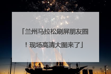 兰州马拉松刷屏朋友圈！现场高清大图来了