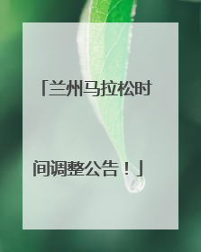 兰州马拉松时间调整公告！