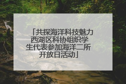 共探海洋科技魅力 西湖区科协组织学生代表参加海洋二所开放日活动