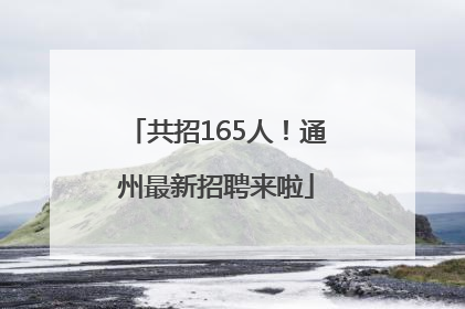 共招165人！通州最新招聘来啦