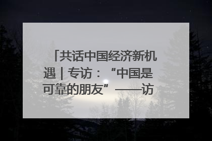 共话中国经济新机遇｜专访：“中国是可靠的朋友”——访马来西亚种植及原产业部副部长陈泓缣