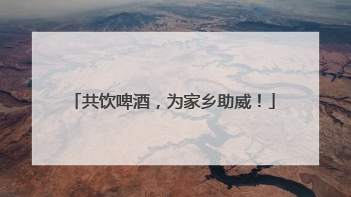 共饮啤酒，为家乡助威！