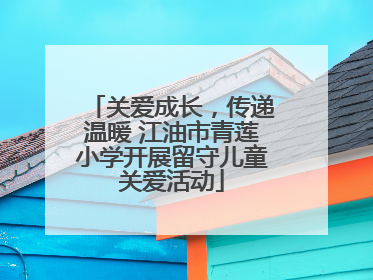 关爱成长，传递温暖 江油市青莲小学开展留守儿童关爱活动