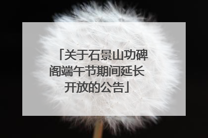 关于石景山功碑阁端午节期间延长开放的公告