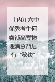 内江六中优秀考生何睿祯高考物理满分背后有“秘诀”
