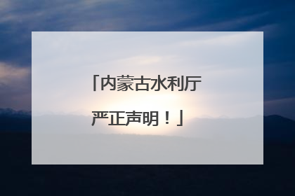 内蒙古水利厅严正声明！