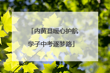 内黄县暖心护航学子中考逐梦路