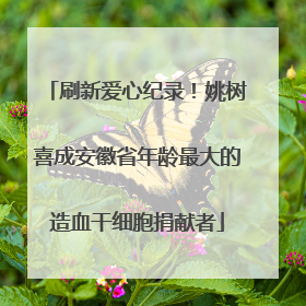 刷新爱心纪录！姚树喜成安徽省年龄最大的造血干细胞捐献者
