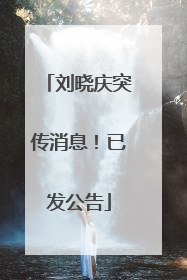 刘晓庆突传消息！已发公告