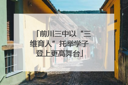 前川三中以“三维育人”托举学子登上更高舞台