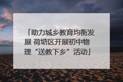 助力城乡教育均衡发展 荷塘区开展初中物理“送教下乡”活动
