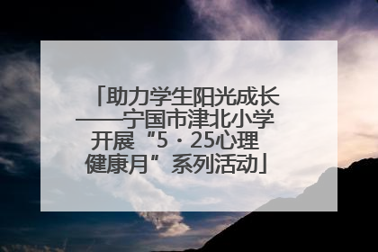 助力学生阳光成长——宁国市津北小学开展“5・25心理健康月”系列活动