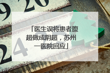 医生误将患者腹超做成阴超，苏州一医院回应