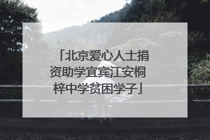 北京爱心人士捐资助学宜宾江安桐梓中学贫困学子