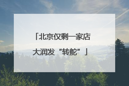 北京仅剩一家店 大润发“转舵”