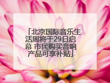 北京国际音乐生活周将于29日启幕 市民购买音响产品可享补贴
