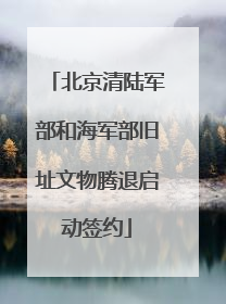 北京清陆军部和海军部旧址文物腾退启动签约