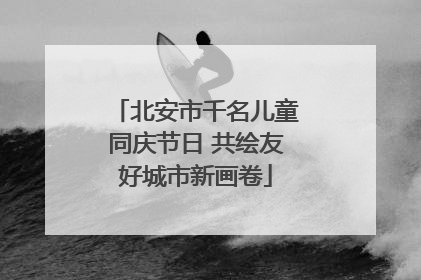 北安市千名儿童同庆节日 共绘友好城市新画卷