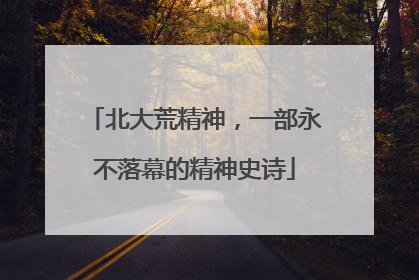 北大荒精神，一部永不落幕的精神史诗