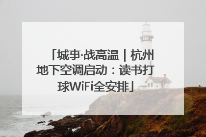 城事·战高温｜杭州地下空调启动：读书打球WiFi全安排