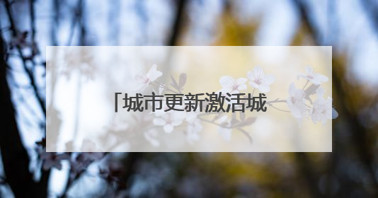 城市更新激活城市空间新活力
