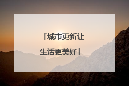 城市更新让生活更美好
