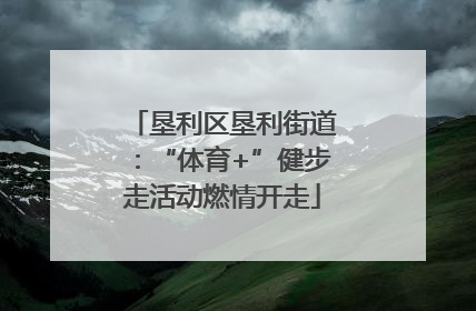 垦利区垦利街道：“体育+”健步走活动燃情开走