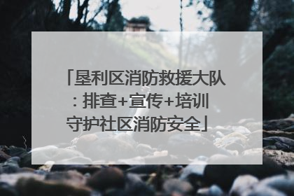垦利区消防救援大队：排查+宣传+培训 守护社区消防安全
