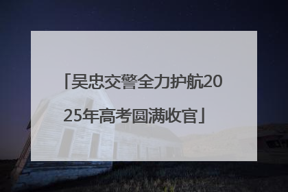 吴忠交警全力护航2025年高考圆满收官