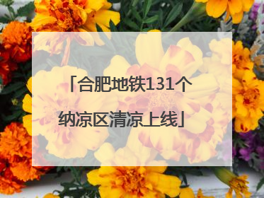 合肥地铁131个纳凉区清凉上线