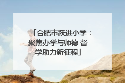 合肥市跃进小学：聚焦办学与师德 督学助力新征程