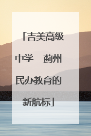 吉美高级中学—蓟州民办教育的新航标