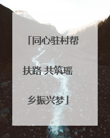 同心驻村帮扶路 共筑瑶乡振兴梦