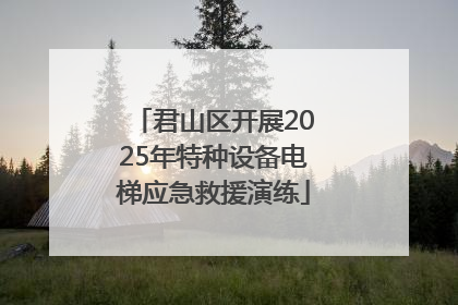 君山区开展2025年特种设备电梯应急救援演练