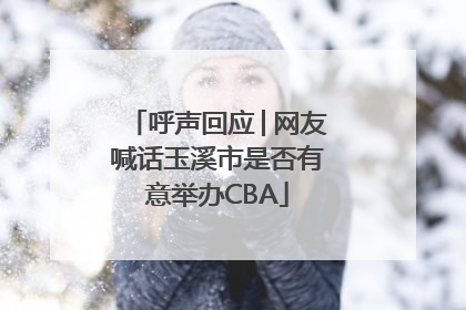 呼声回应│网友喊话玉溪市是否有意举办CBA