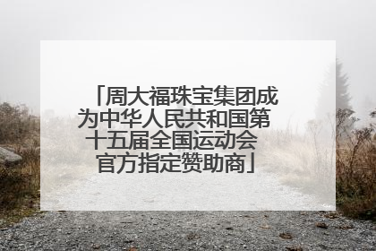 周大福珠宝集团成为中华人民共和国第十五届全国运动会 官方指定赞助商