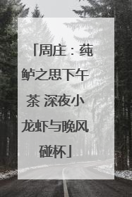 周庄：莼鲈之思下午茶 深夜小龙虾与晚风碰杯