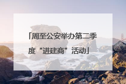 周至公安举办第二季度“进建商”活动
