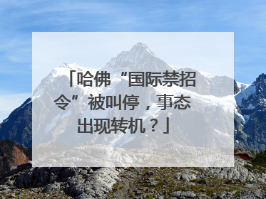 哈佛“国际禁招令”被叫停，事态出现转机？