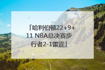 哈利伯顿22+9+11 NBA总决赛步行者2-1雷霆