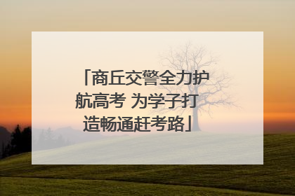 商丘交警全力护航高考 为学子打造畅通赶考路