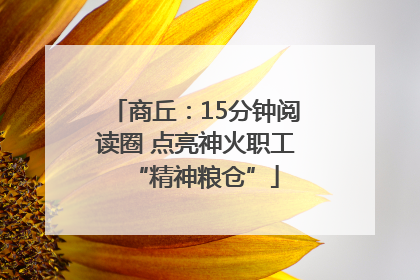 商丘：15分钟阅读圈 点亮神火职工“精神粮仓”