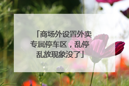 商场外设置外卖专属停车区，乱停乱放现象没了