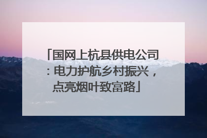 国网上杭县供电公司：电力护航乡村振兴，点亮烟叶致富路