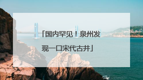 国内罕见！泉州发现一口宋代古井